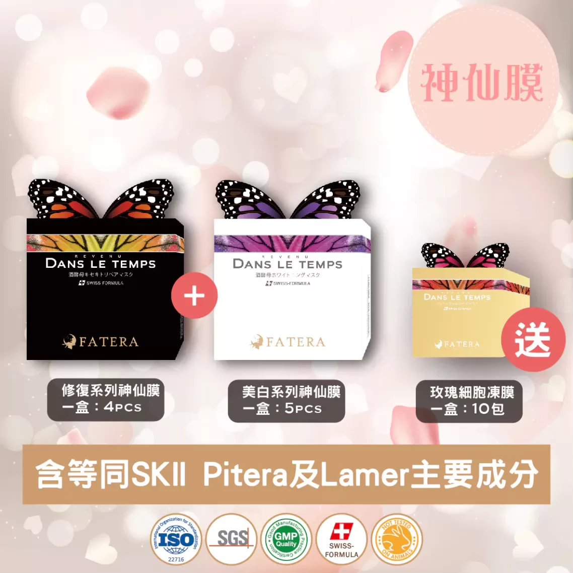 Fatera 神仙膜 系列: 修復神仙膜、美白神仙膜、玫瑰凍膜
